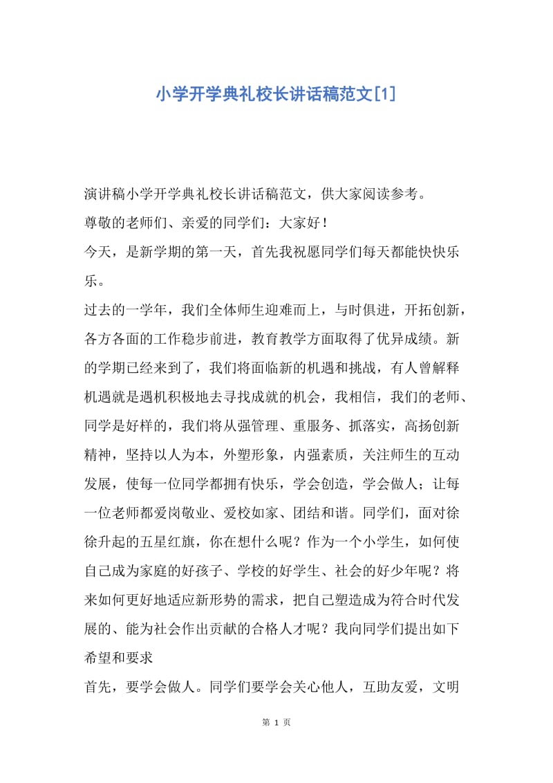 【演讲稿】小学开学典礼校长讲话稿范文.docx_第1页
