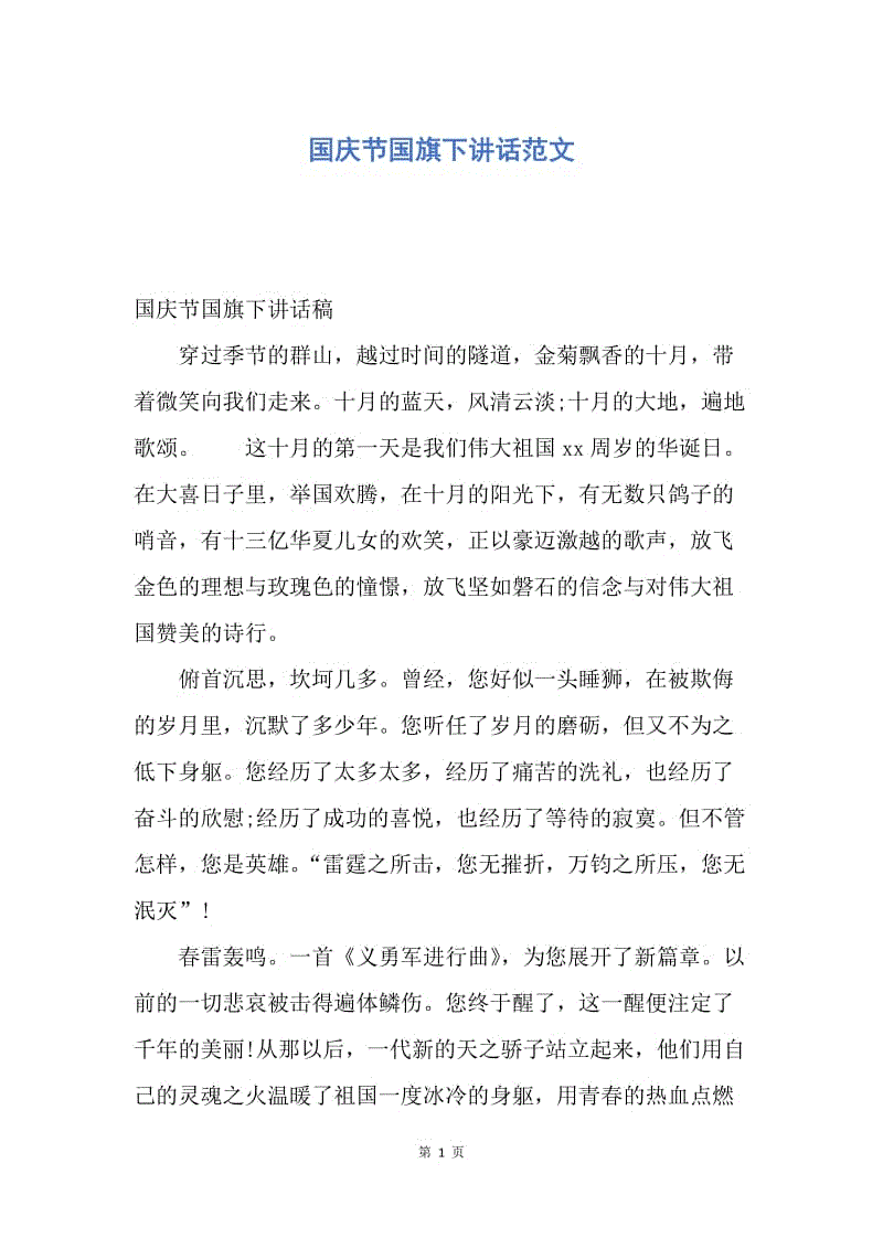 【演讲稿】国庆节国旗下讲话范文.docx