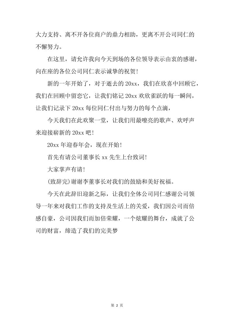 【演讲稿】企业公司年会主持词.docx_第2页