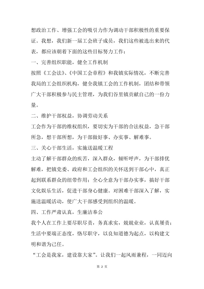 【演讲稿】就职演讲稿：乡镇工会主席就职表态发言稿.docx_第2页