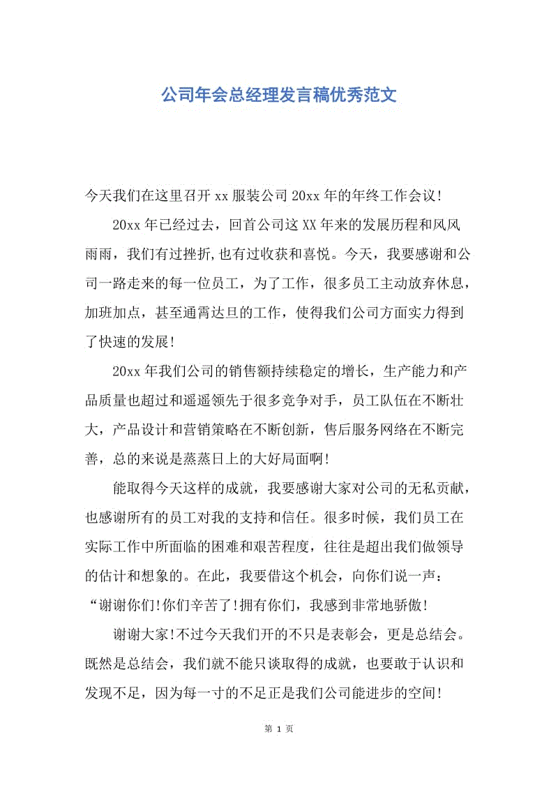 【演讲稿】公司年会总经理发言稿优秀范文.docx