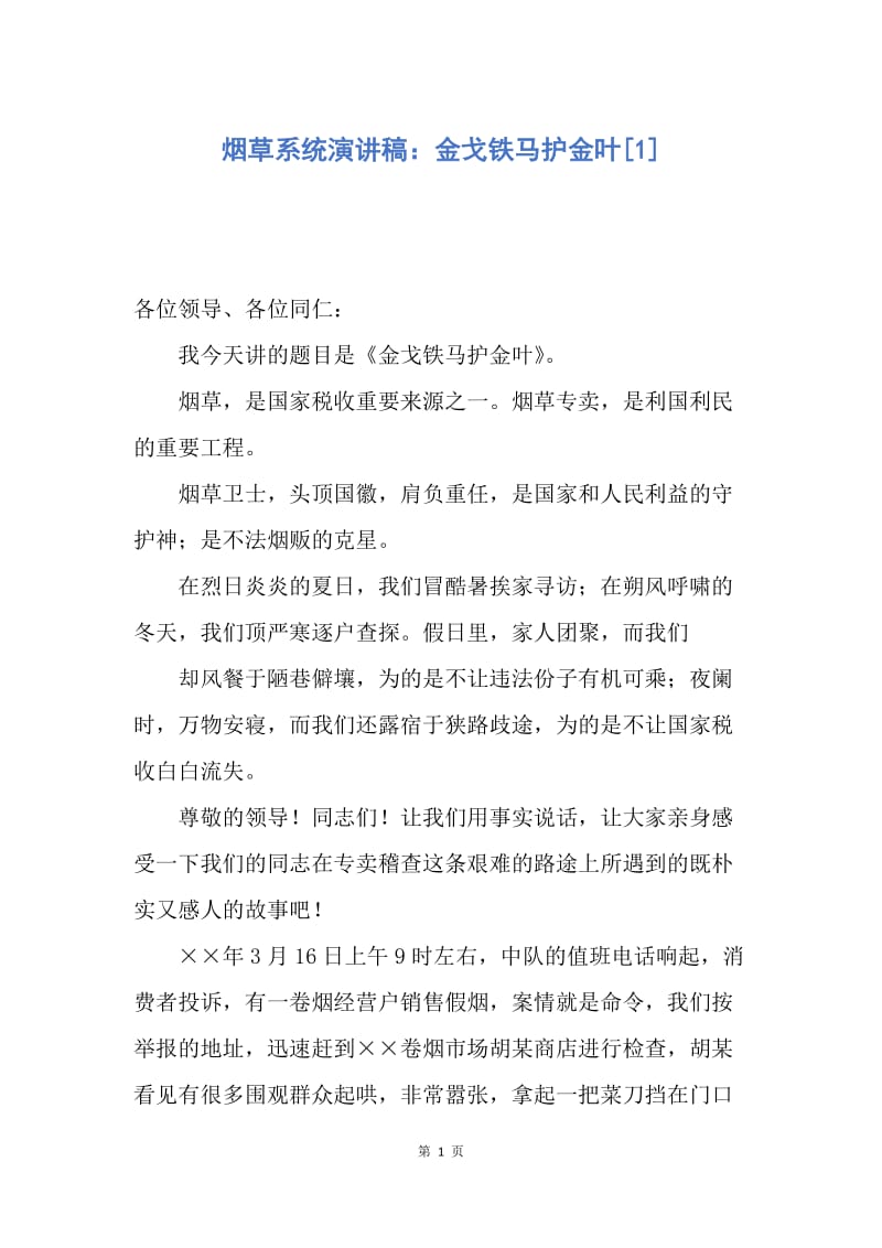 【演讲稿】烟草系统演讲稿：金戈铁马护金叶.docx_第1页