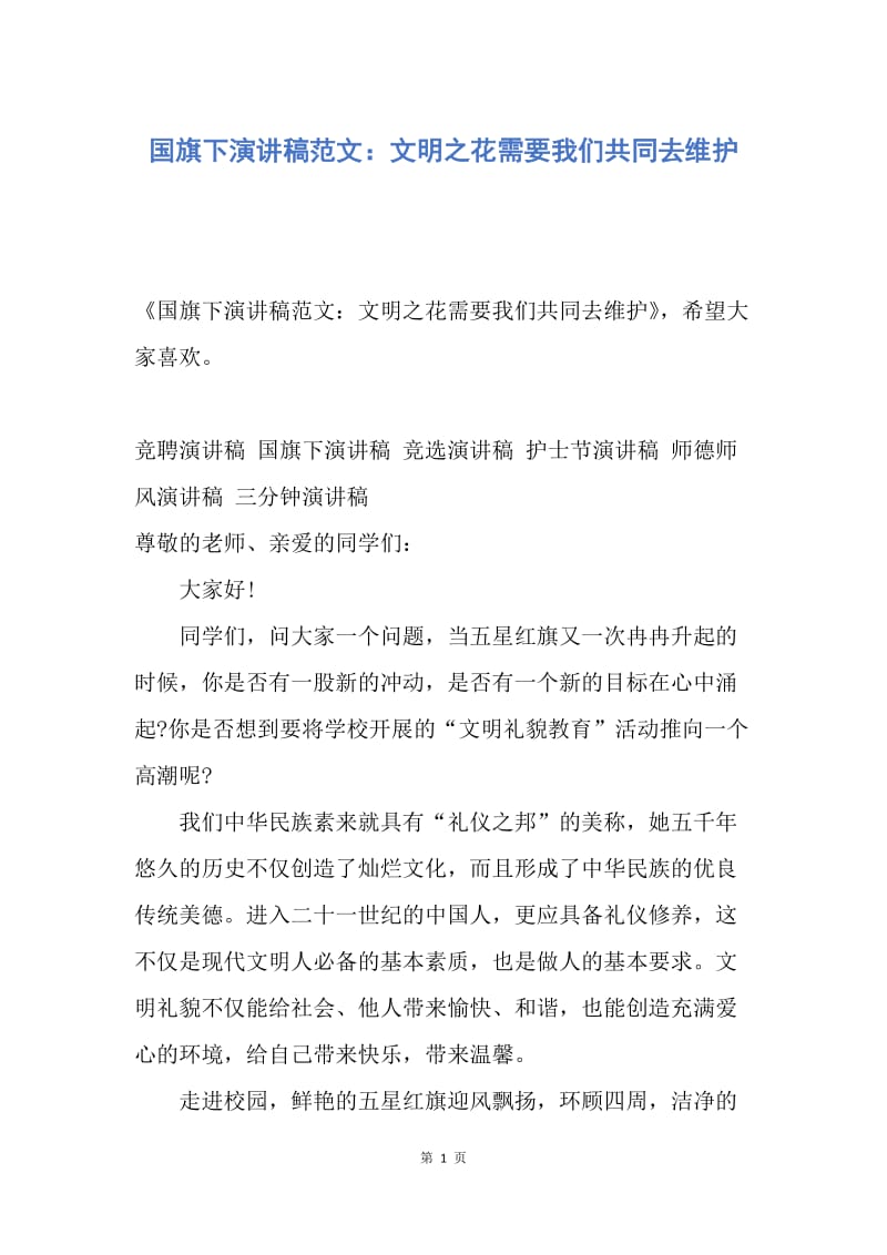 【演讲稿】国旗下演讲稿范文：文明之花需要我们共同去维护.docx_第1页