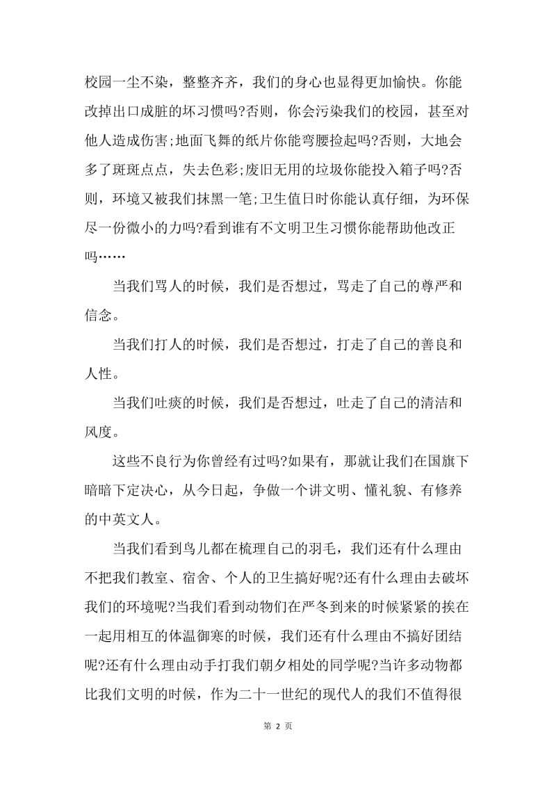 【演讲稿】国旗下演讲稿范文：文明之花需要我们共同去维护.docx_第2页