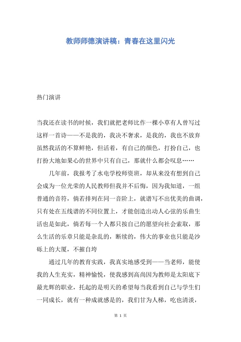 【演讲稿】教师师德演讲稿：青春在这里闪光.docx_第1页