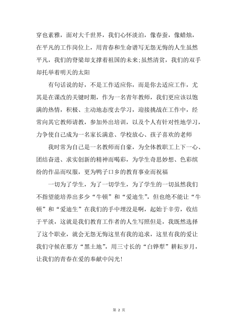 【演讲稿】教师师德演讲稿：青春在这里闪光.docx_第2页