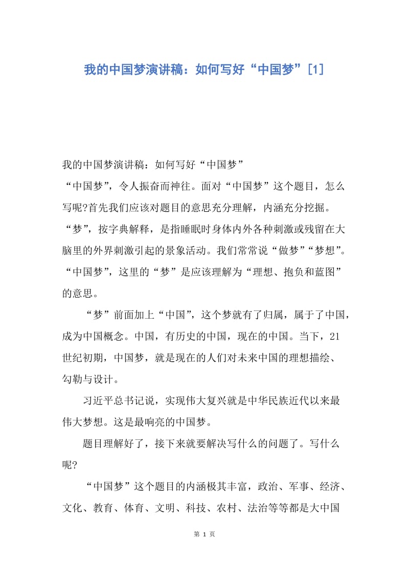 【演讲稿】我的中国梦演讲稿：如何写好“中国梦”.docx_第1页