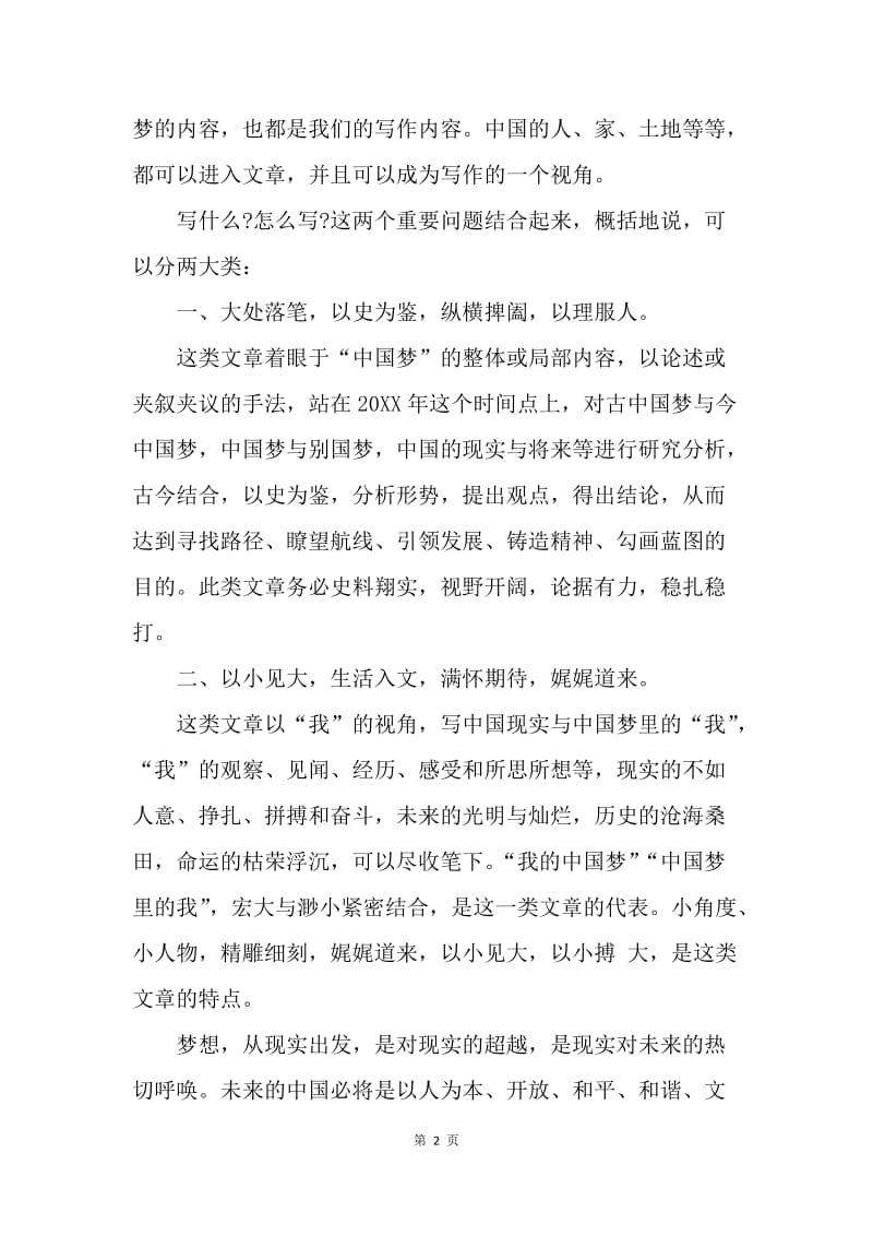 【演讲稿】我的中国梦演讲稿：如何写好“中国梦”.docx_第2页