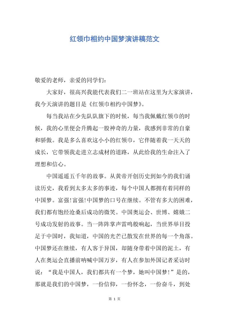 【演讲稿】红领巾相约中国梦演讲稿范文.docx_第1页