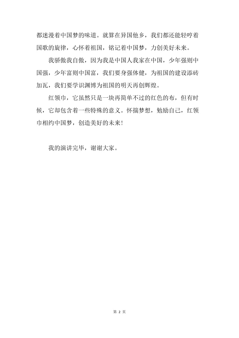【演讲稿】红领巾相约中国梦演讲稿范文.docx_第2页