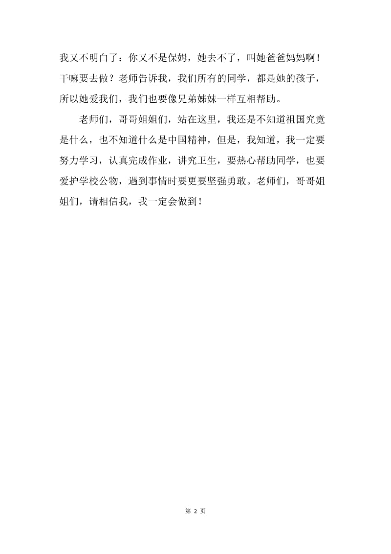 【演讲稿】公众演讲 小学生爱国演讲稿：我心中的中国精神.docx_第2页