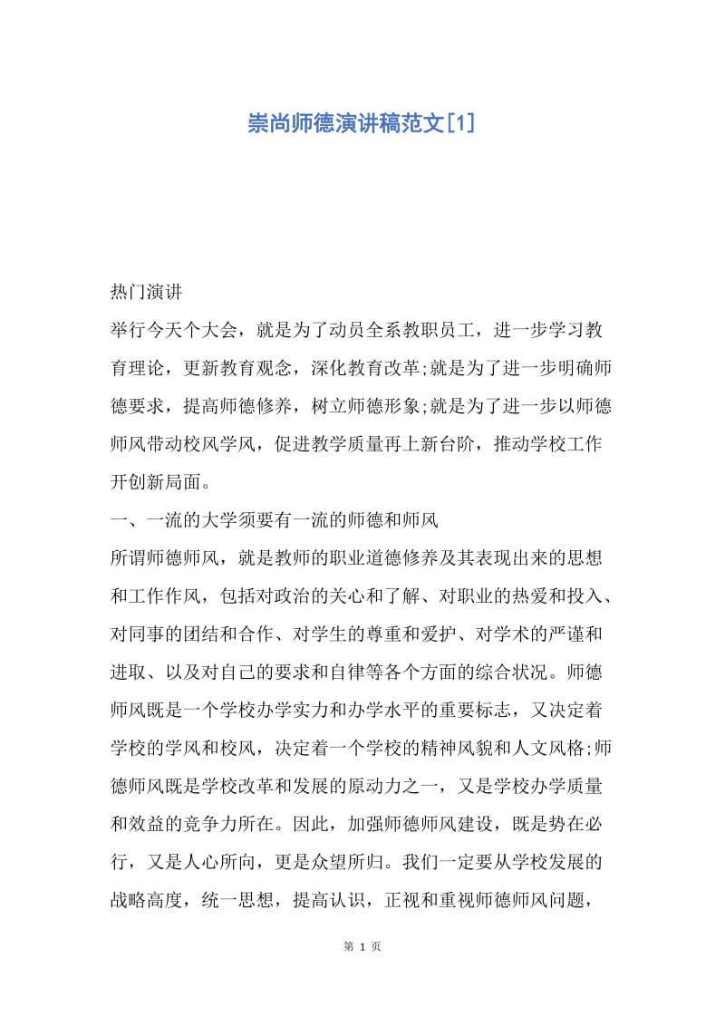 【演讲稿】崇尚师德演讲稿范文.docx_第1页