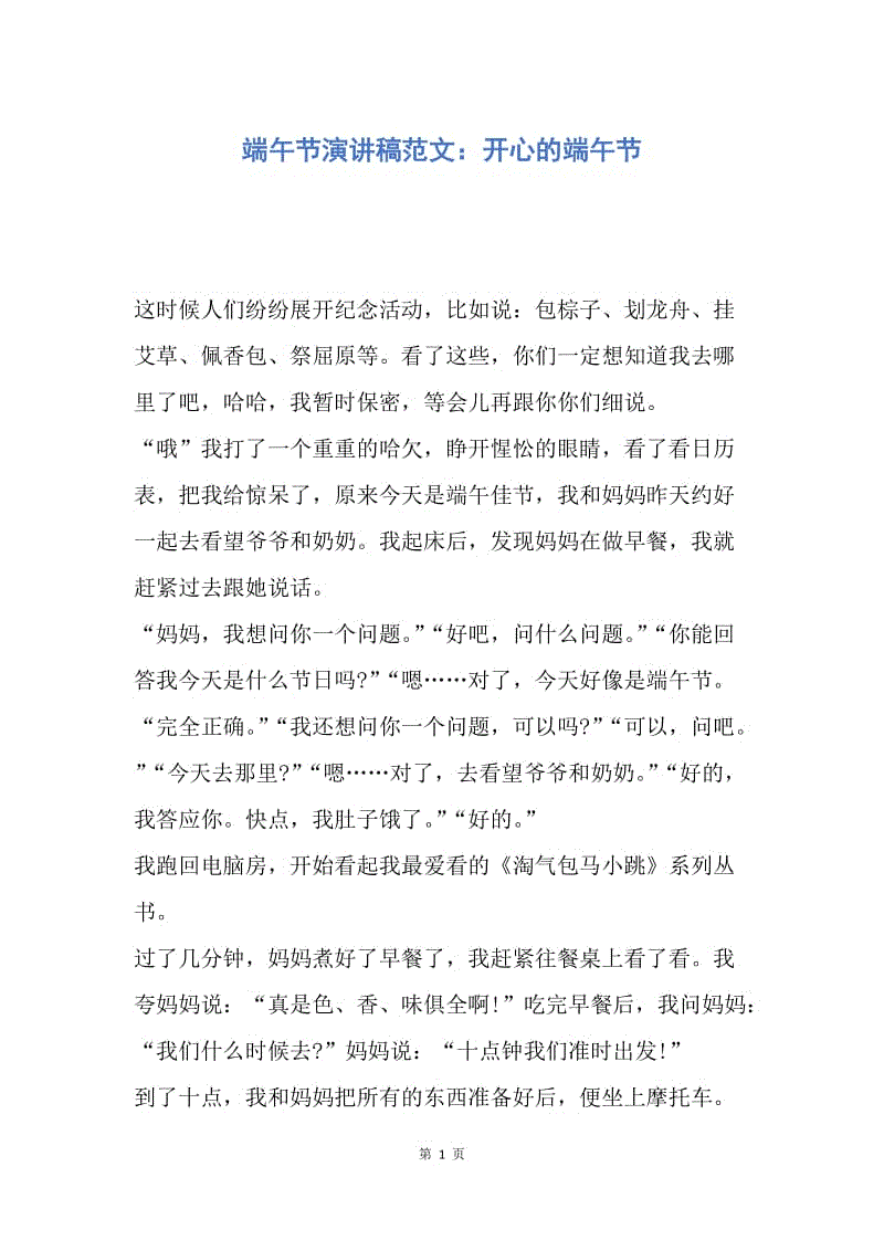 【演讲稿】端午节演讲稿范文：开心的端午节.docx