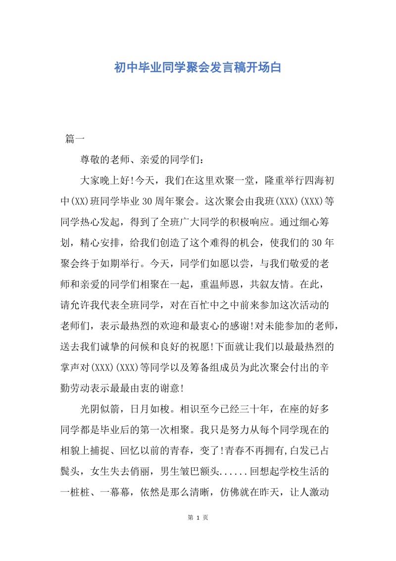 【演讲稿】初中毕业同学聚会发言稿开场白.docx_第1页