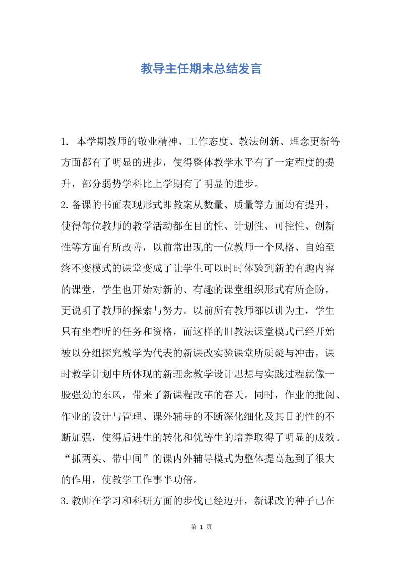 【演讲稿】教导主任期末总结发言.docx_第1页