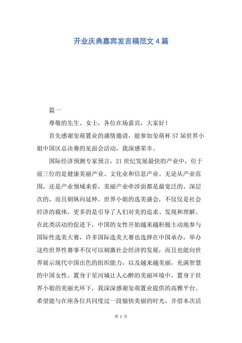 【演讲稿】开业庆典嘉宾发言稿范文4篇.docx_第1页