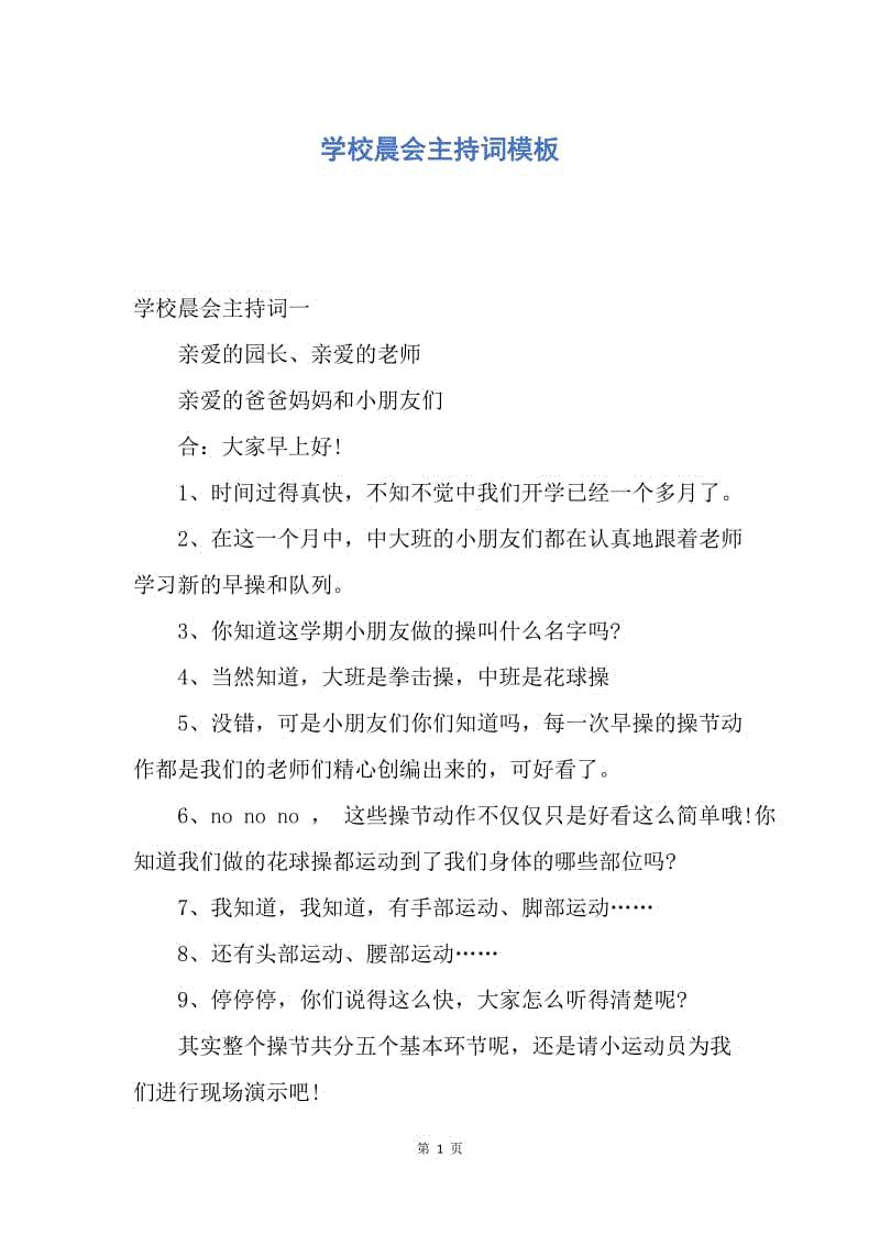 【演讲稿】学校晨会主持词模板.docx