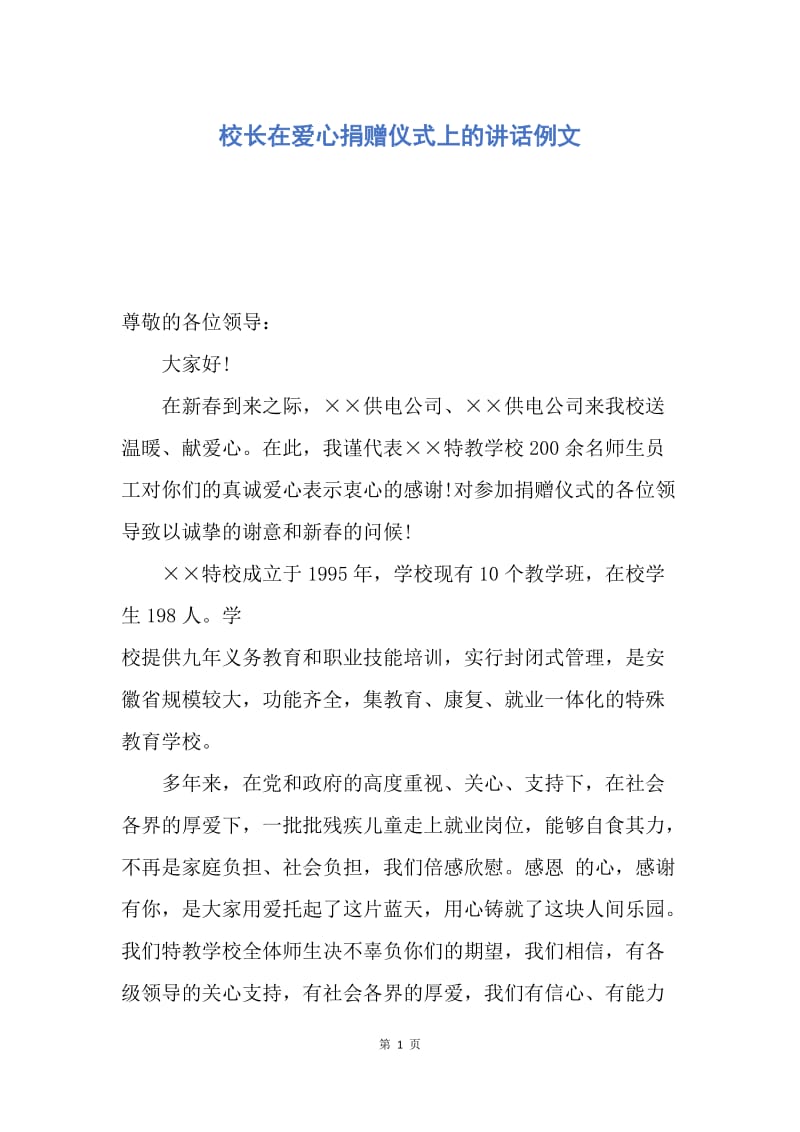 【演讲稿】校长在爱心捐赠仪式上的讲话例文.docx_第1页