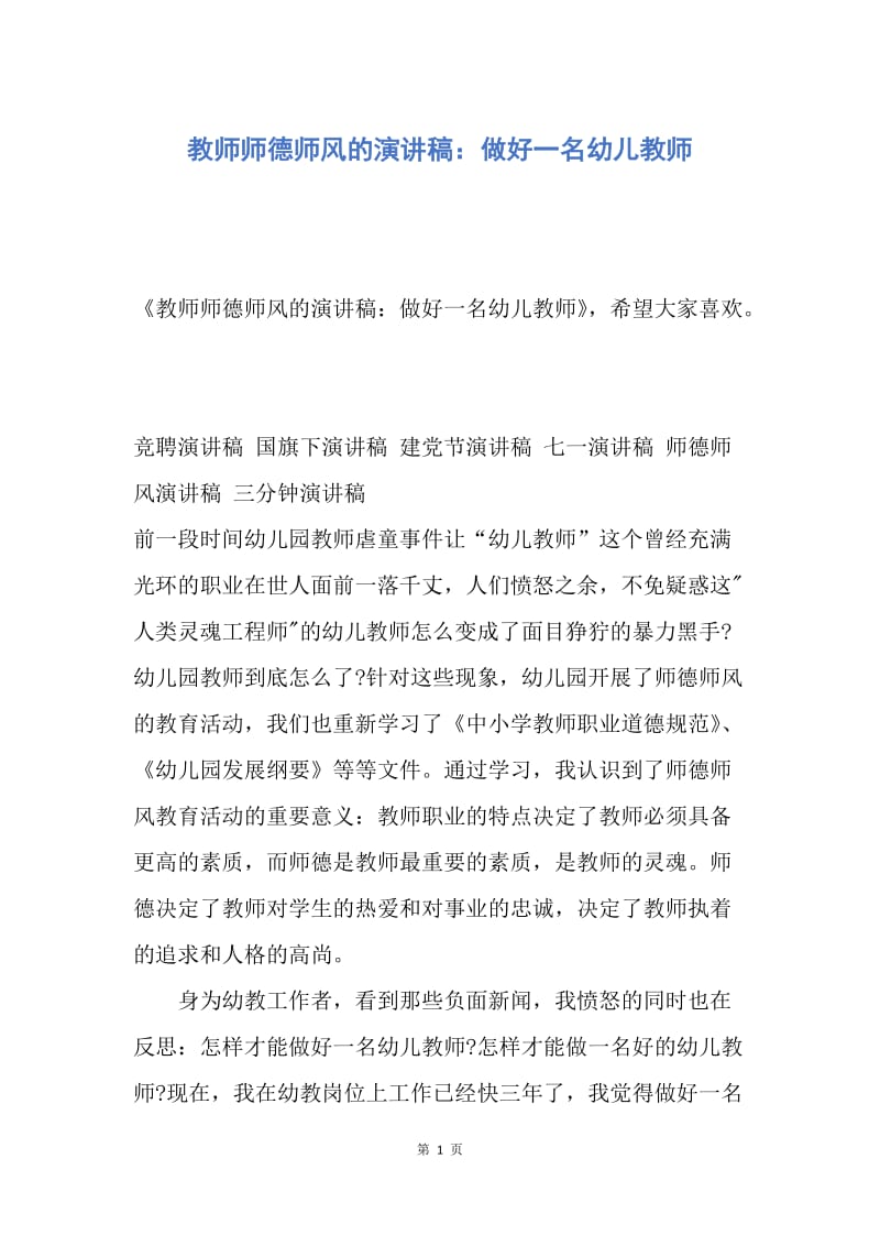 【演讲稿】教师师德师风的演讲稿：做好一名幼儿教师.docx_第1页