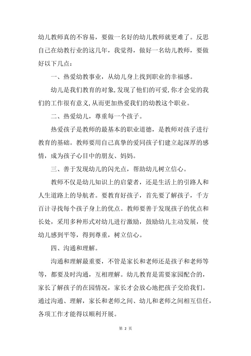 【演讲稿】教师师德师风的演讲稿：做好一名幼儿教师.docx_第2页