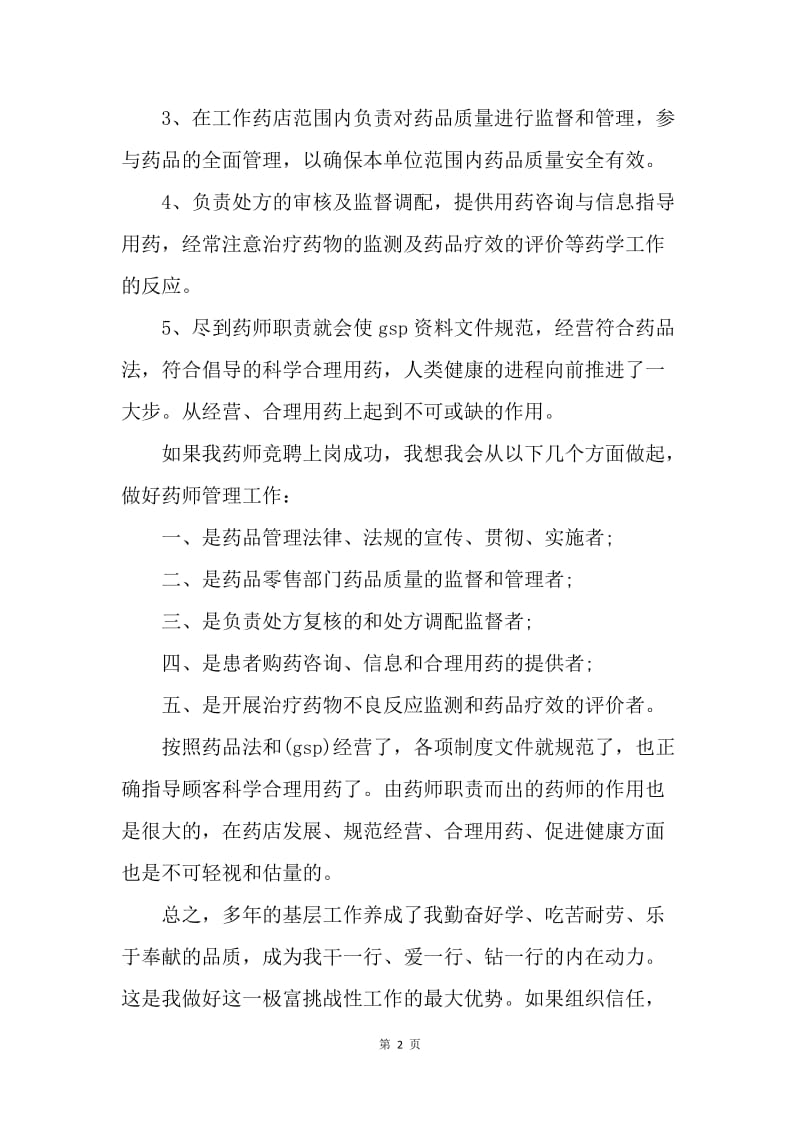 【演讲稿】竞聘医院药剂师精彩演讲稿.docx_第2页