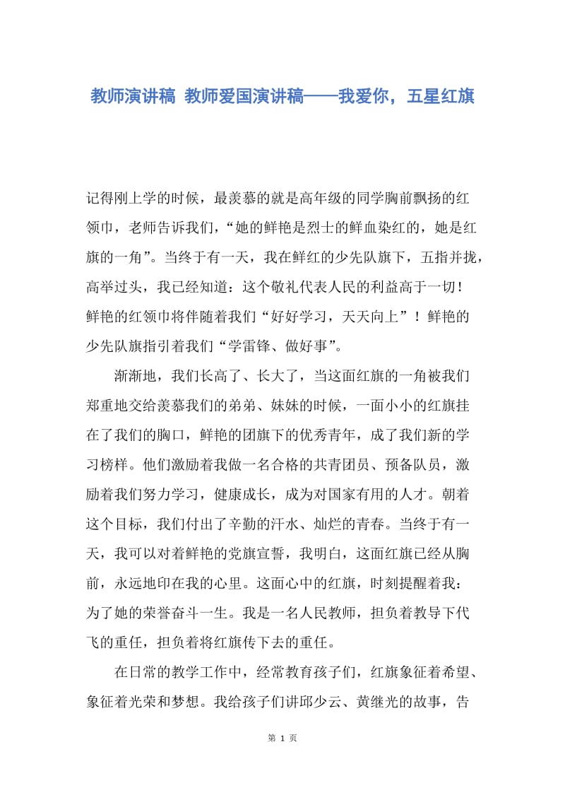 【演讲稿】教师演讲稿 教师爱国演讲稿——我爱你，五星红旗.docx_第1页