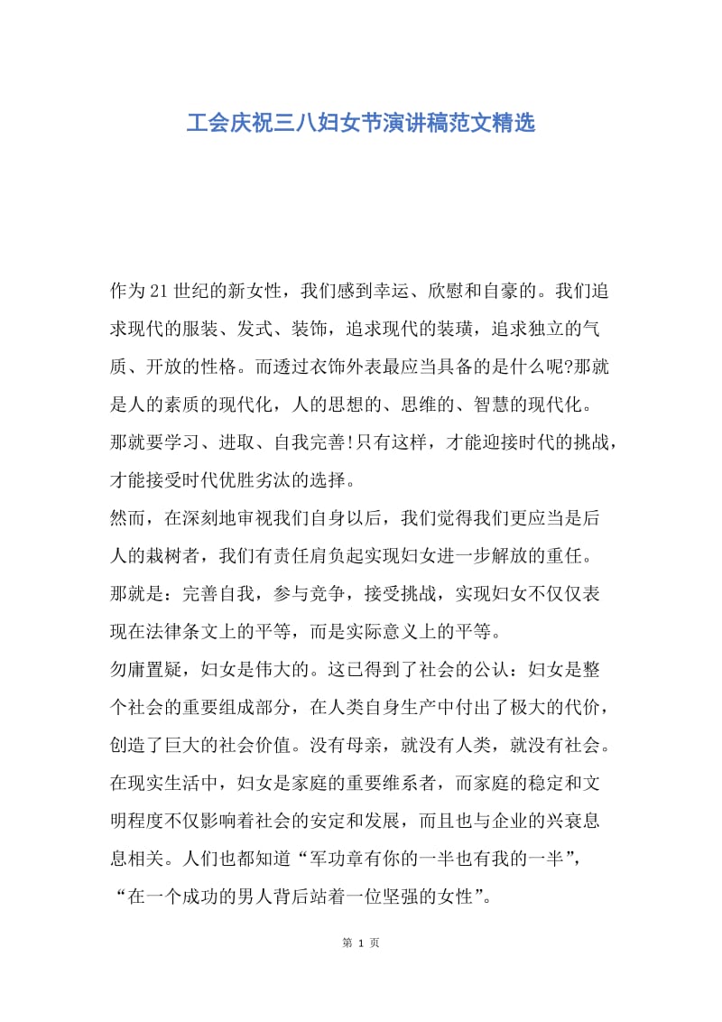 【演讲稿】工会庆祝三八妇女节演讲稿范文精选.docx_第1页