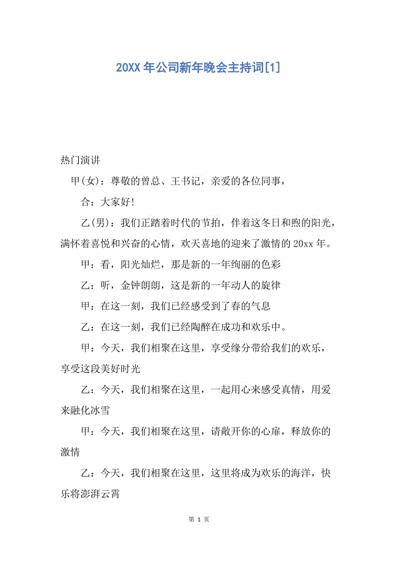 【演讲稿】20XX年公司新年晚会主持词.docx