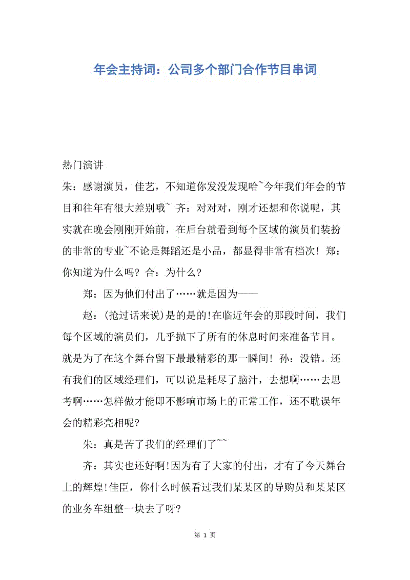 【演讲稿】年会主持词：公司多个部门合作节目串词.docx