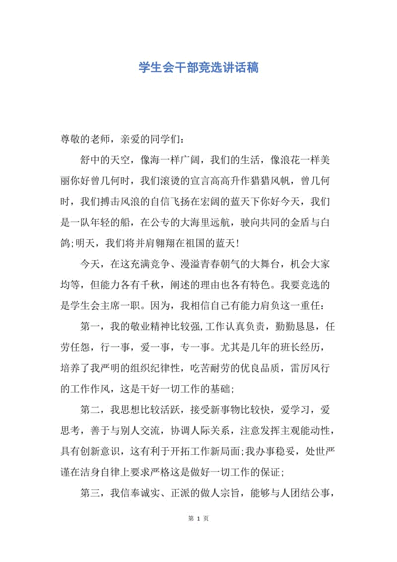 【演讲稿】学生会干部竞选讲话稿.docx