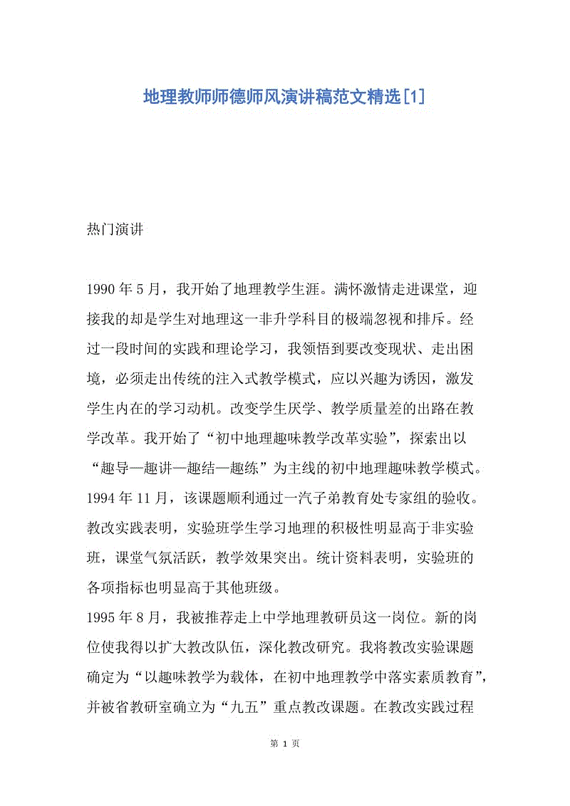 【演讲稿】地理教师师德师风演讲稿范文精选.docx