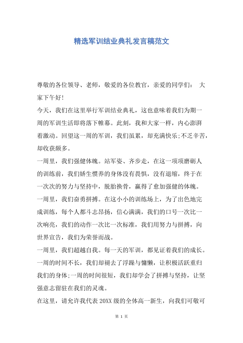 【演讲稿】精选军训结业典礼发言稿范文.docx_第1页