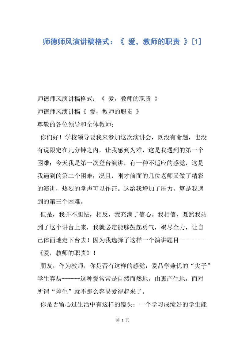 【演讲稿】师德师风演讲稿格式：《 爱，教师的职责 》.docx_第1页