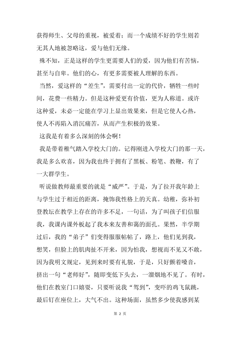 【演讲稿】师德师风演讲稿格式：《 爱，教师的职责 》.docx_第2页