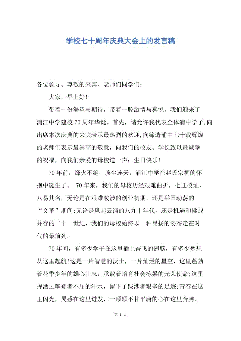 【演讲稿】学校七十周年庆典大会上的发言稿.docx