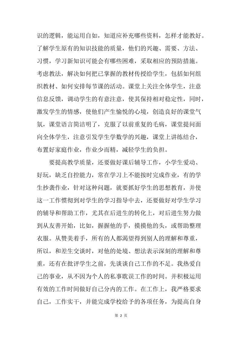 【演讲稿】优秀教师中国梦演讲稿.docx_第2页