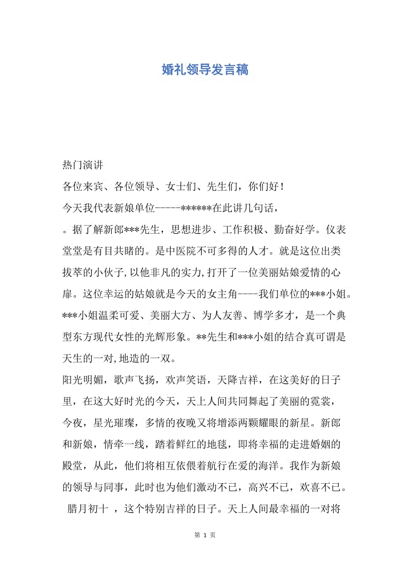 【演讲稿】婚礼领导发言稿.docx