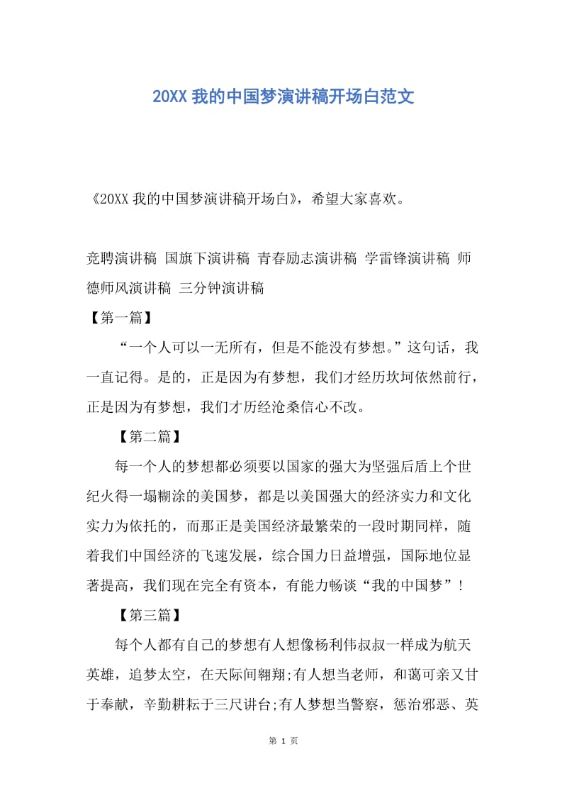 【演讲稿】20XX我的中国梦演讲稿开场白范文.docx_第1页