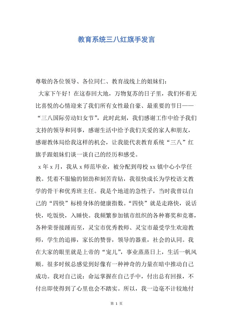 【演讲稿】教育系统三八红旗手发言.docx