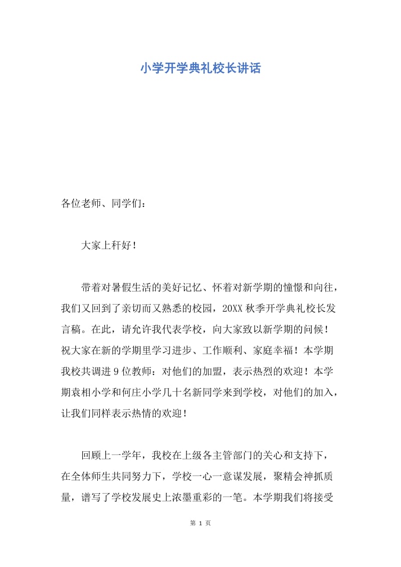 【演讲稿】小学开学典礼校长讲话.docx_第1页