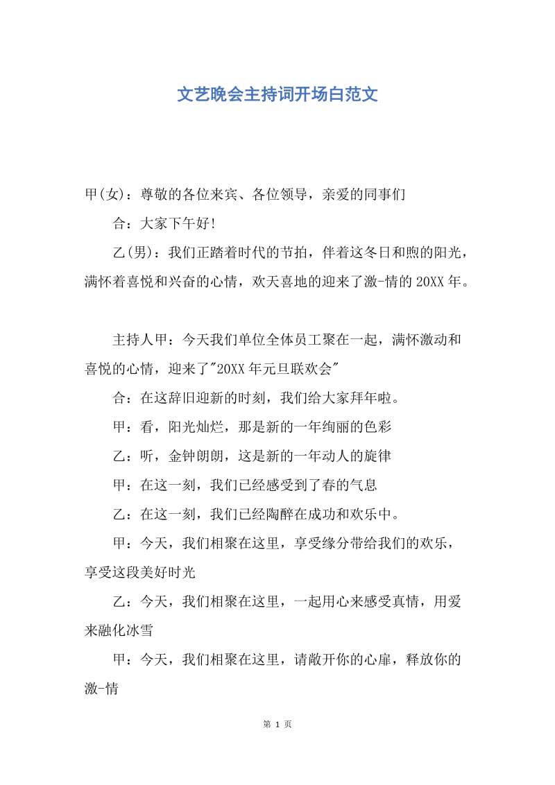 【演讲稿】文艺晚会主持词开场白范文.docx_第1页