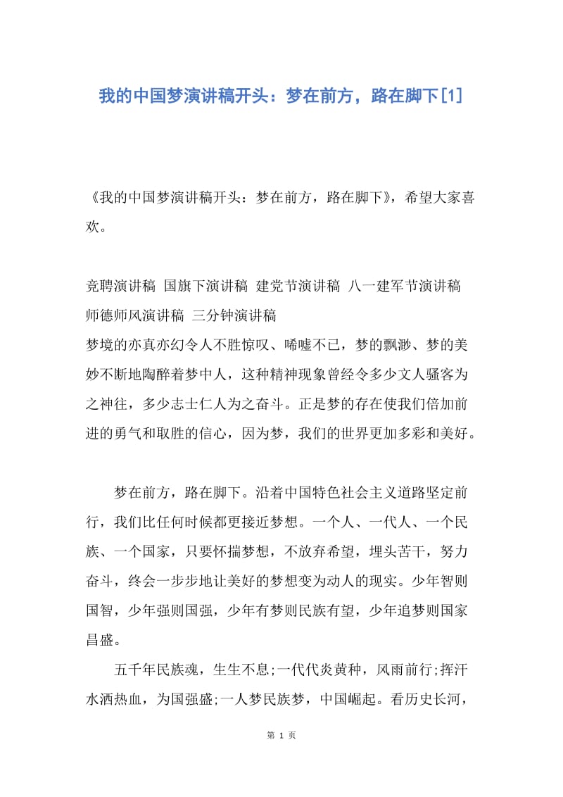 【演讲稿】我的中国梦演讲稿开头：梦在前方，路在脚下.docx_第1页
