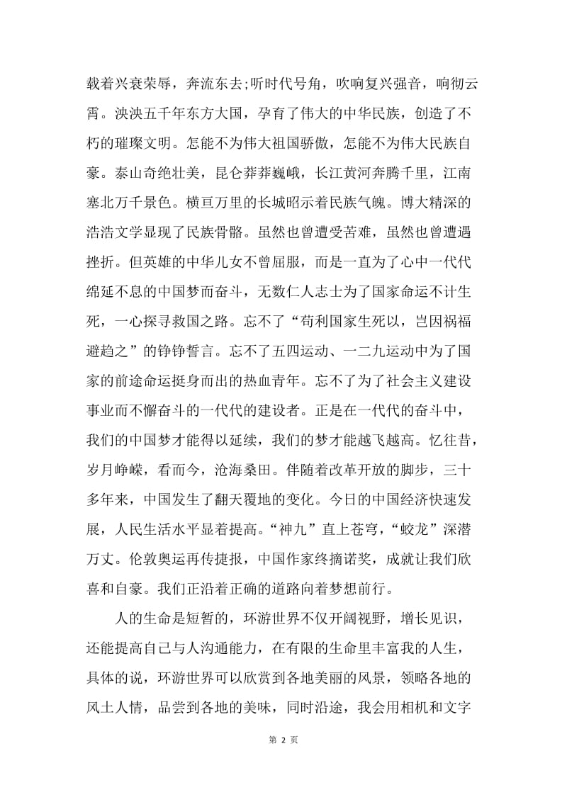 【演讲稿】我的中国梦演讲稿开头：梦在前方，路在脚下.docx_第2页