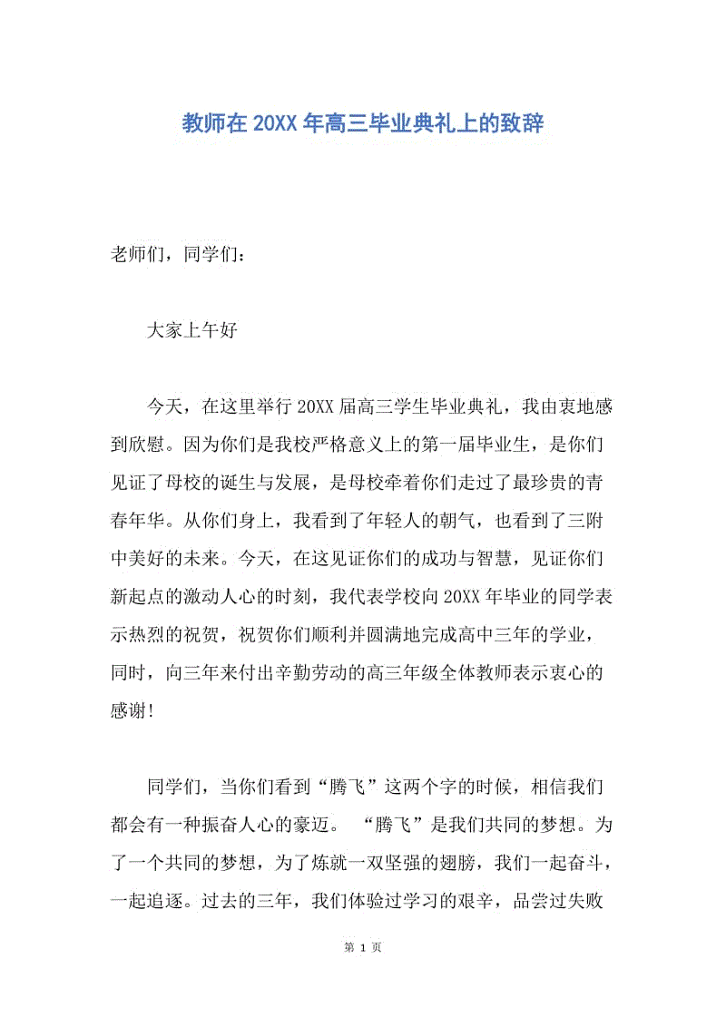 【演讲稿】教师在20XX年高三毕业典礼上的致辞.docx