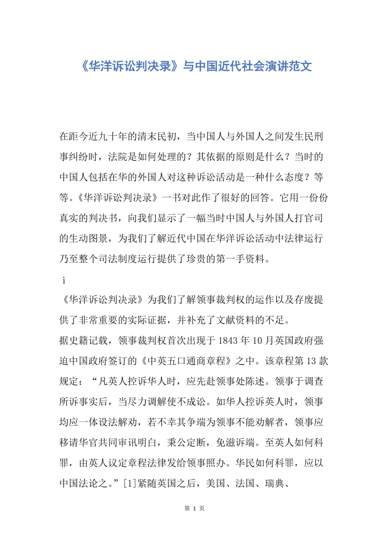 【演讲稿】《华洋诉讼判决录》与中国近代社会演讲范文.docx_第1页