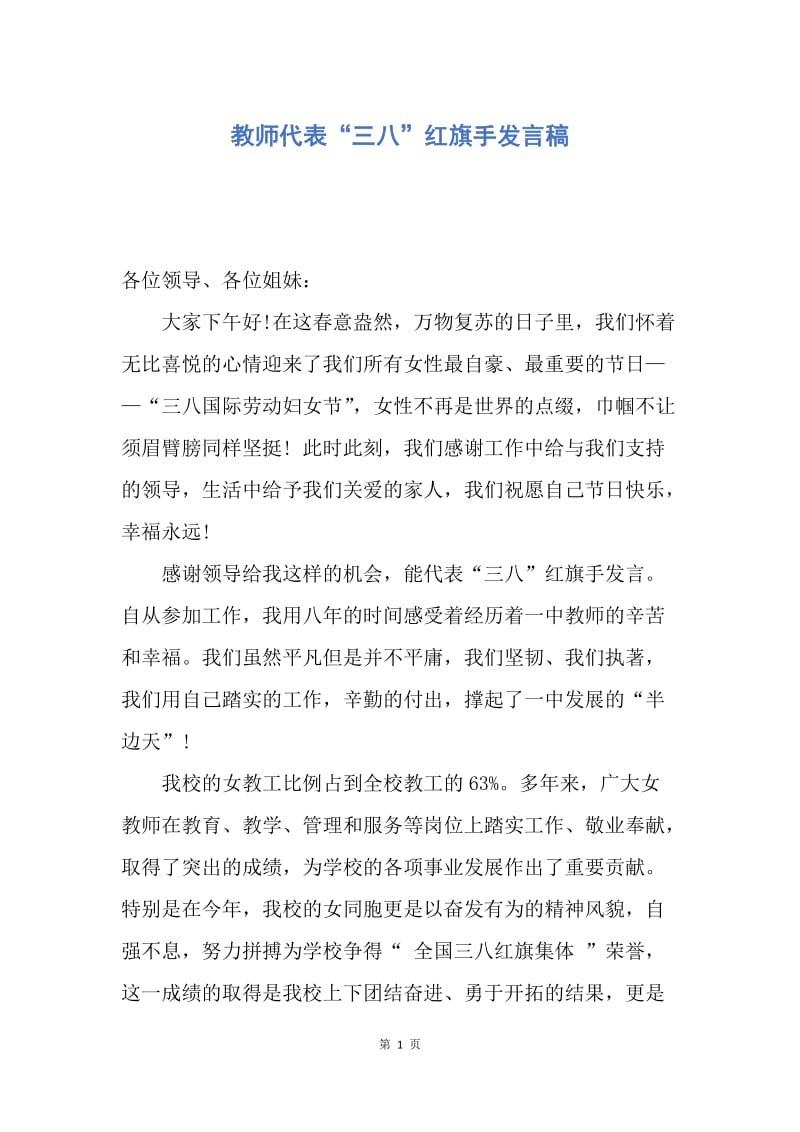 【演讲稿】教师代表“三八”红旗手发言稿.docx_第1页