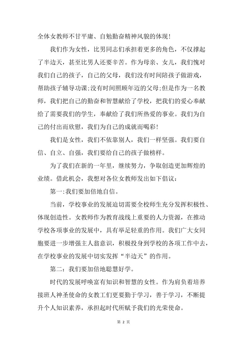 【演讲稿】教师代表“三八”红旗手发言稿.docx_第2页