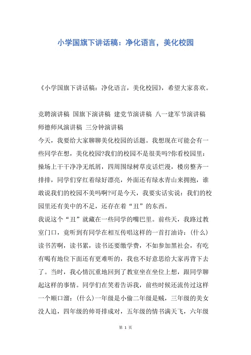 【演讲稿】小学国旗下讲话稿：净化语言，美化校园.docx