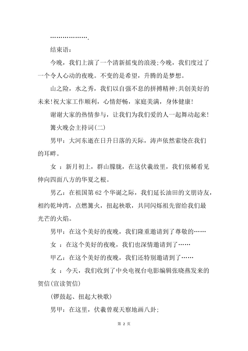 【演讲稿】篝火晚会主持词.docx_第2页