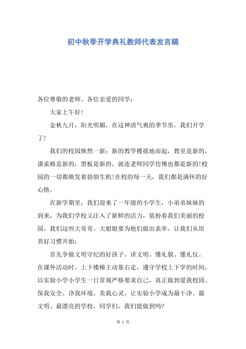 【演讲稿】初中秋季开学典礼教师代表发言稿.docx_第1页